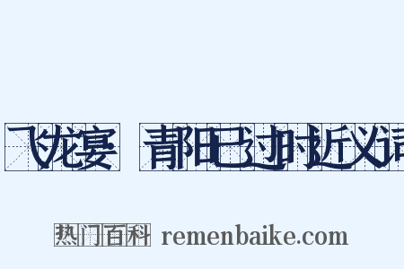 飞龙宴·青阳已过时近义词是什么意思的图片